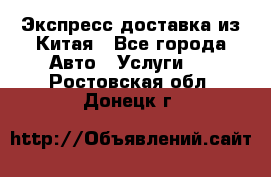 Экспресс доставка из Китая - Все города Авто » Услуги   . Ростовская обл.,Донецк г.